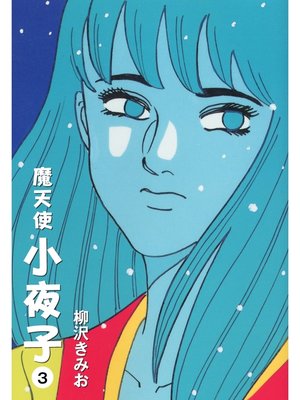 cover image of 魔天使小夜子　愛蔵版(3)